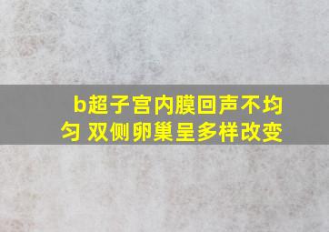 b超子宫内膜回声不均匀 双侧卵巢呈多样改变